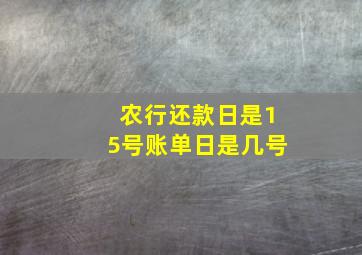 农行还款日是15号账单日是几号