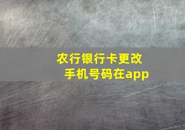 农行银行卡更改手机号码在app