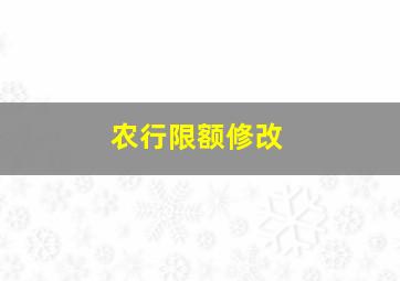 农行限额修改