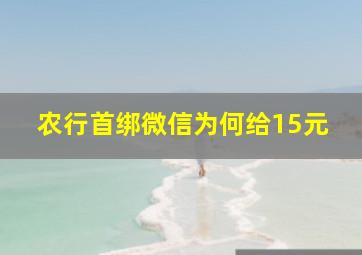 农行首绑微信为何给15元