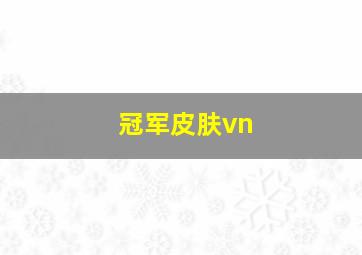 冠军皮肤vn