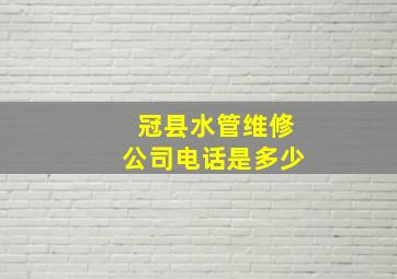 冠县水管维修公司电话是多少