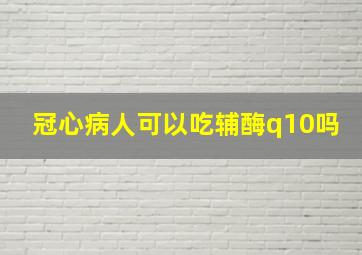 冠心病人可以吃辅酶q10吗