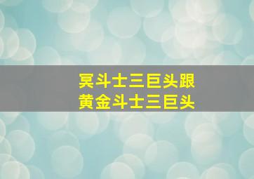 冥斗士三巨头跟黄金斗士三巨头