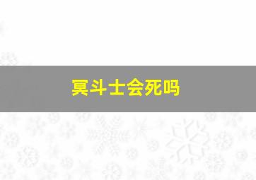 冥斗士会死吗