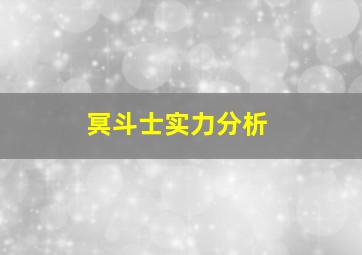 冥斗士实力分析