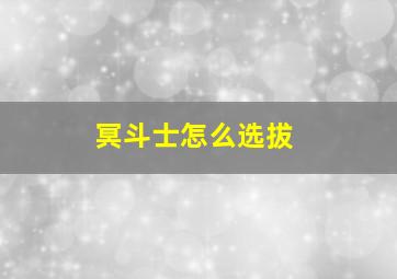 冥斗士怎么选拔