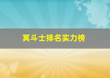 冥斗士排名实力榜