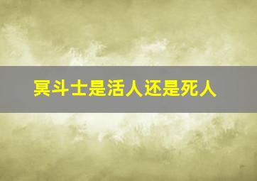 冥斗士是活人还是死人