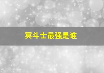 冥斗士最强是谁