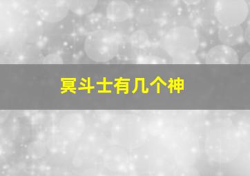 冥斗士有几个神