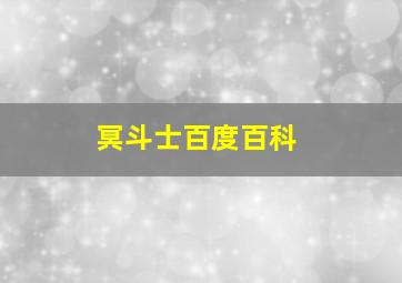 冥斗士百度百科