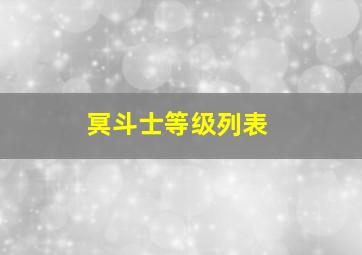 冥斗士等级列表