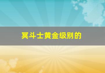 冥斗士黄金级别的