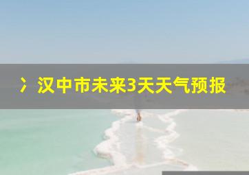 冫汉中市未来3天天气预报