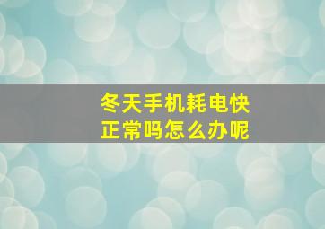 冬天手机耗电快正常吗怎么办呢