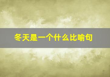 冬天是一个什么比喻句