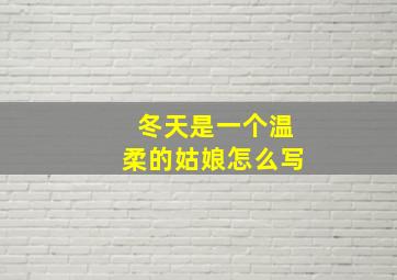 冬天是一个温柔的姑娘怎么写