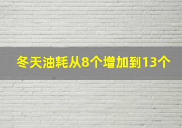 冬天油耗从8个增加到13个