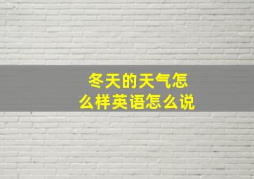 冬天的天气怎么样英语怎么说