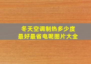 冬天空调制热多少度最好最省电呢图片大全