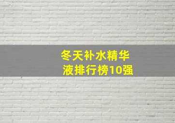 冬天补水精华液排行榜10强