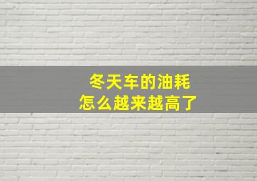 冬天车的油耗怎么越来越高了