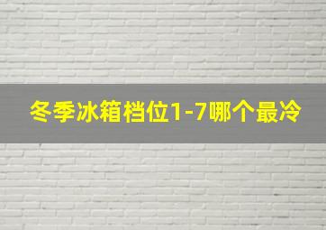 冬季冰箱档位1-7哪个最冷