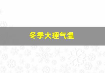 冬季大理气温