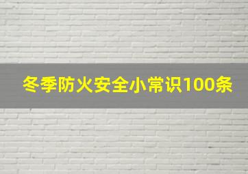 冬季防火安全小常识100条