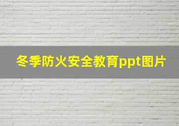 冬季防火安全教育ppt图片