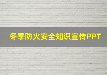 冬季防火安全知识宣传PPT