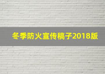 冬季防火宣传稿子2018版