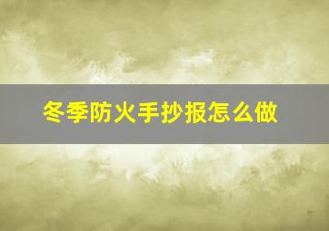 冬季防火手抄报怎么做