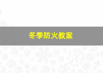 冬季防火教案