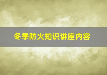 冬季防火知识讲座内容