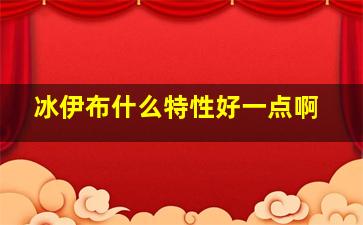 冰伊布什么特性好一点啊