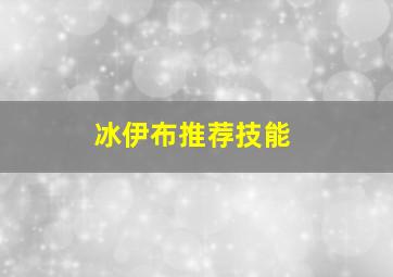 冰伊布推荐技能