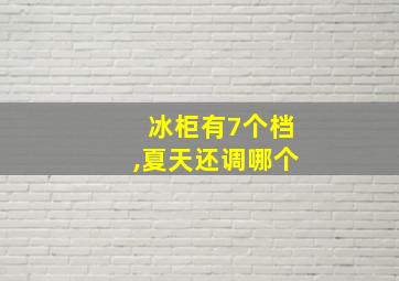 冰柜有7个档,夏天还调哪个