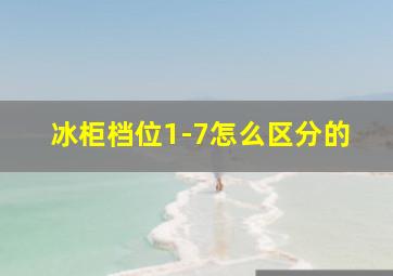 冰柜档位1-7怎么区分的