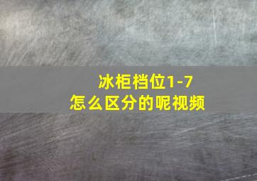 冰柜档位1-7怎么区分的呢视频