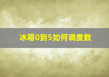 冰箱0到5如何调度数