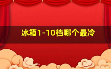 冰箱1-10档哪个最冷