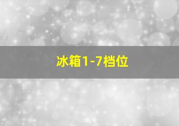 冰箱1-7档位