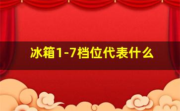 冰箱1-7档位代表什么