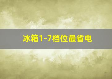 冰箱1-7档位最省电