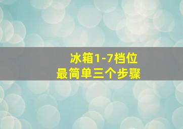 冰箱1-7档位最简单三个步骤