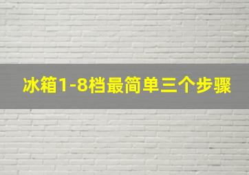 冰箱1-8档最简单三个步骤