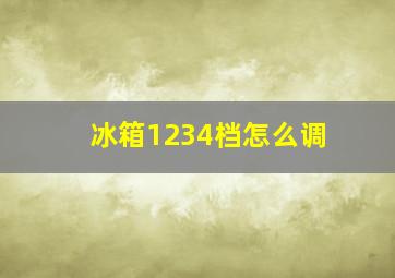 冰箱1234档怎么调