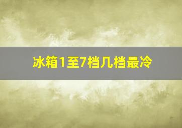 冰箱1至7档几档最冷